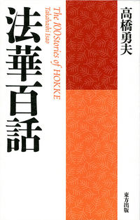 法華百話