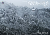 高野山の四季　2015カレンダー