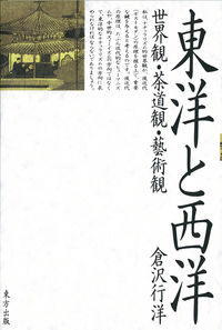 東洋と西洋 世界観・茶道観・藝術観