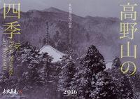 高野山の四季　2016カレンダー