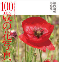 100歳の花写真