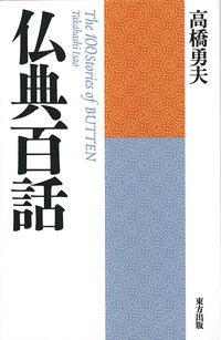 仏典百話