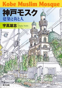 神戸モスク 建築と街と人