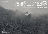 高野山の四季 2020年カレンダー