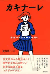 カキナーレ 若者の本音ノートを読む