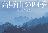 高野山の四季 2023年カレンダー