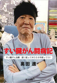 すい臓がん闘病記