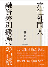 定住外国人融資差別撤廃への記録