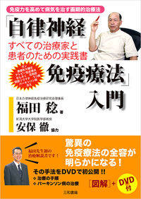 「自律神経免疫療法」入門