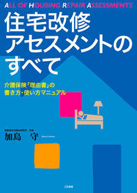 住宅改修アセスメントのすべて