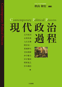 現代政治過程