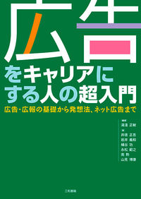 広告をキャリアにする人の超入門