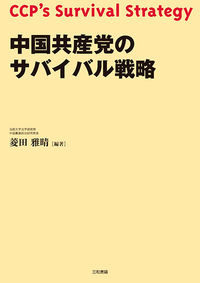 中国共産党のサバイバル戦略