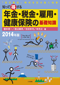 知って得する年金・税金・雇用・健康保険の基礎知識［2014年版］