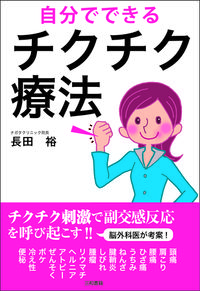 自分でできるチクチク療法