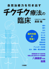 チクチク療法の臨床