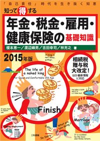 知って得する年金・税金・雇用・健康保健の基礎知識［2015年版］