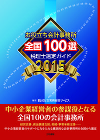 お役立ち会計事務所　全国100選　2015年度版