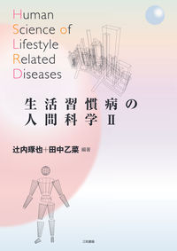生活習慣病の人間科学II