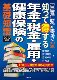 知って得する年金・税金・雇用・健康保険の基礎知識2017年版