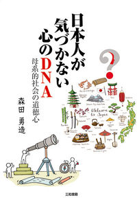日本人が気づかない心のDNA