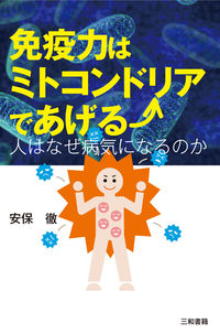 免疫力はミトコンドリアであげる