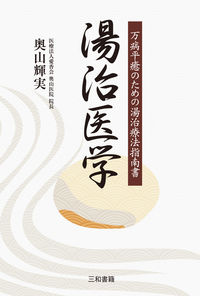 #奥山輝実 #湯治医学 :9784862514622