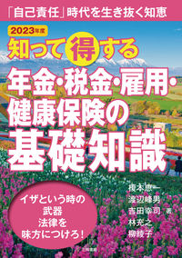 2023年版 知って得する年金・税金・雇用・健康保険の基礎知識