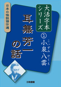 大活字本シリーズ　日本の怪談傑作選 ① 小泉八雲 耳無芳一の話