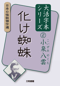 大活字本シリーズ　日本の怪談傑作選　② 小泉八雲　化け蜘蛛