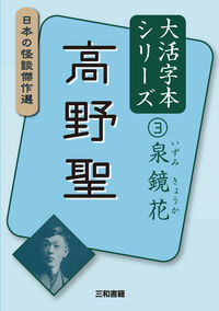 大活字本シリーズ 日本の怪談傑作選 ③ 泉鏡花 高野聖