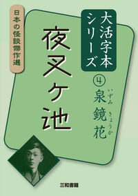 大活字本シリーズ 日本の怪談傑作選 ④ 泉鏡花 夜叉ヶ池