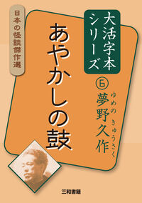 大活字本シリーズ 日本の怪談傑作選 ⑥ 夢野久作 あやかしの鼓