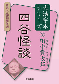 大活字本シリーズ　日本の怪談傑作選　⑦　田中貢太郎　四谷怪談