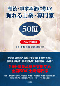 相続・事業承継に強い！頼れる士業・専門家50選　2026年版