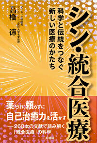 シン・統合医療