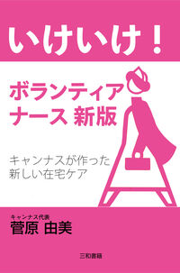 いけいけ！ボランティアナース新版