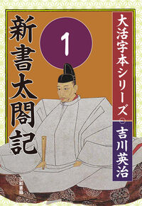吉川英治 大活字本シリーズ 新書太閤記 第1巻