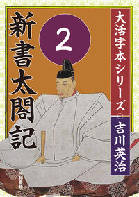 吉川英治 大活字本シリーズ 新書太閤記 第2巻