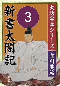 吉川英治 大活字本シリーズ 新書太閤記 第3巻