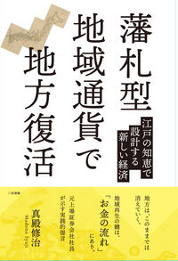 藩札型地域通貨で地方復活