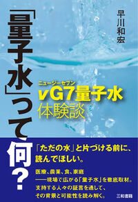 「量子水」って何？