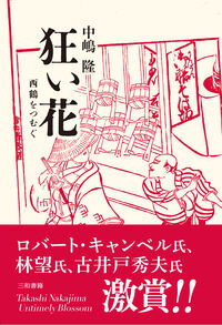 狂い花 西鶴をつむぐ