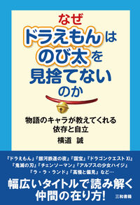 なぜドラえもんはのび太を見捨てないのか