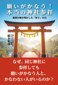 願いがかなう！ 本当の神社参拝