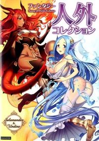 ファンタジー人外コレクション