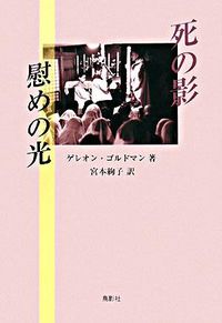死の影慰めの光