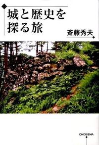 城と歴史を探る旅