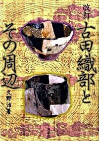 古田織部とその周辺