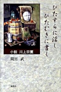 ひたすらに淫しひたむきに書く : 小説川上宗薫